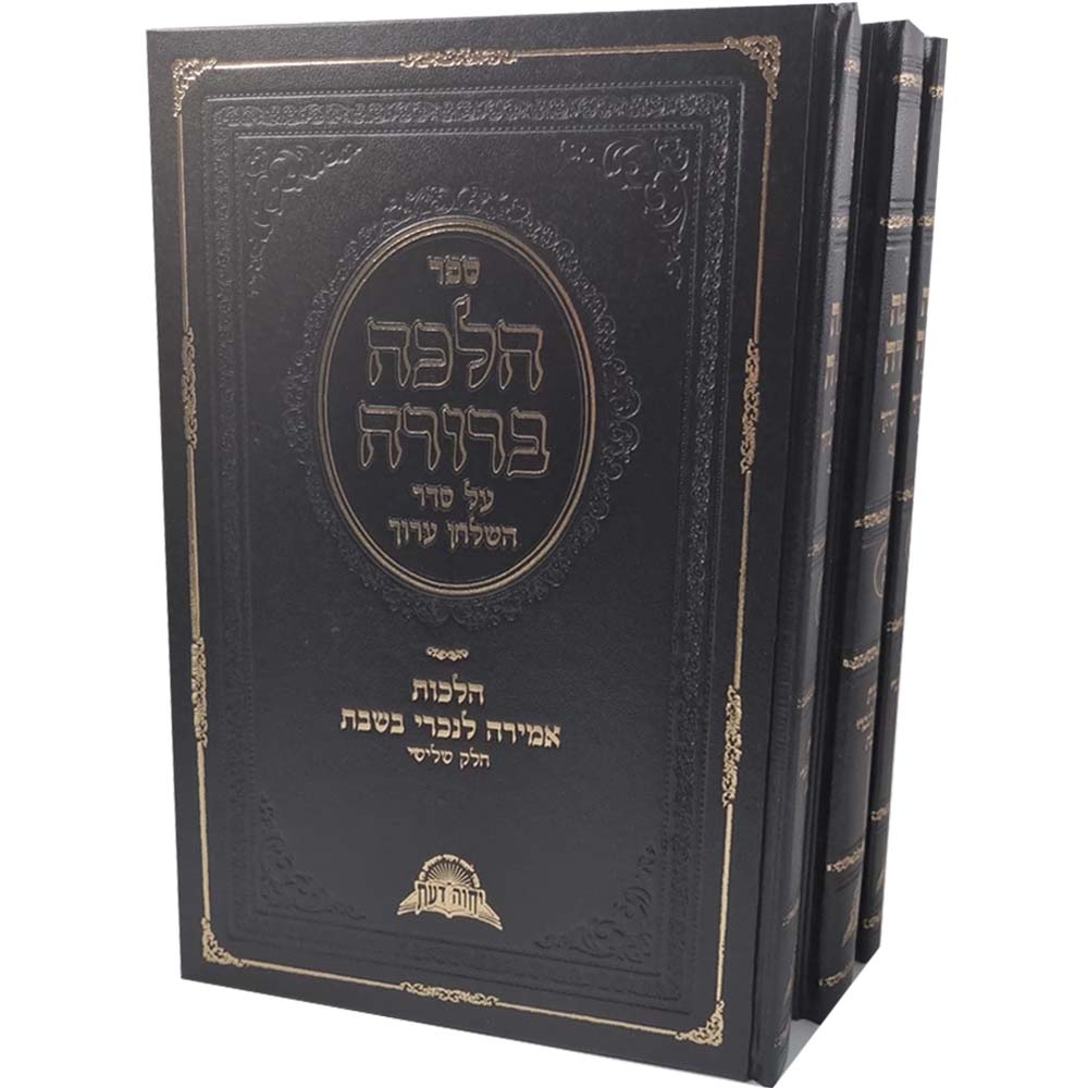 הלכה ברורה - דיני אמירה לנכרי בשבת - הרב דוד יוסף (3 כרכים)