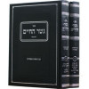 גשר החיים - הרב יחיאל מיכל טוקצינסקי (2 כרכים)