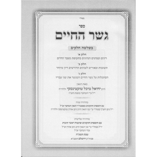 גשר החיים - הרב יחיאל מיכל טוקצינסקי (2 כרכים)