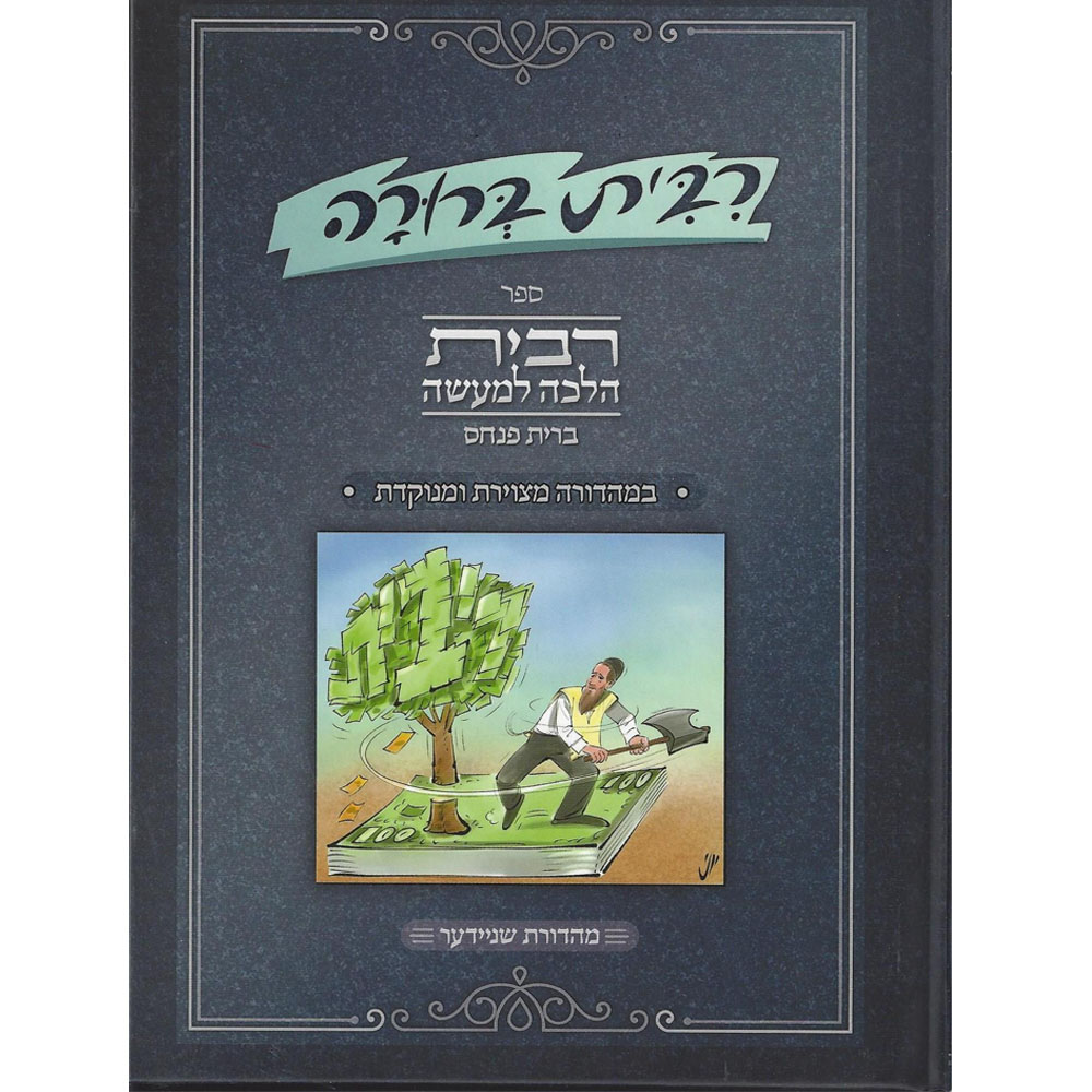ריבית ברורה הלכה למעשה - ברית פנחס מצויר ומנוקד