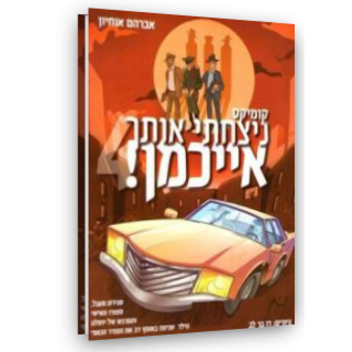 ניצחתי אותך אייכמן 4