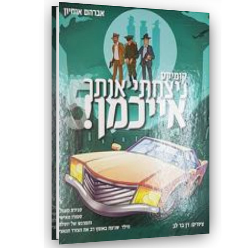ניצחתי אותך אייכמן 5