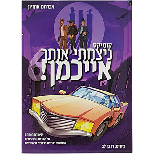 ניצחתי אותך אייכמן 6