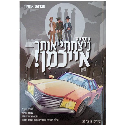 ניצחתי אותך אייכמן 7