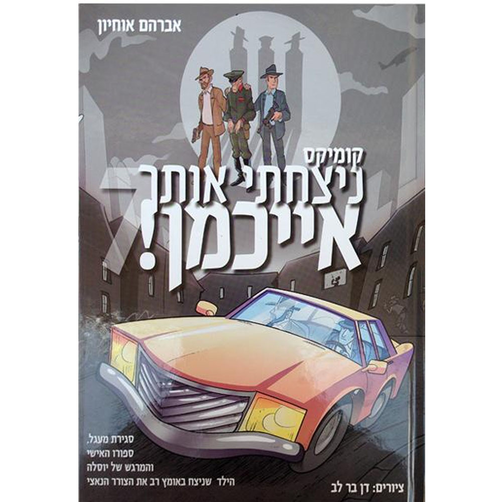 ניצחתי אותך אייכמן 7