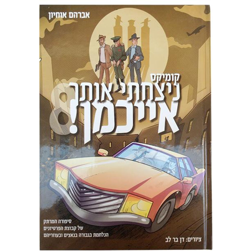 ניצחתי אותך אייכמן 8
