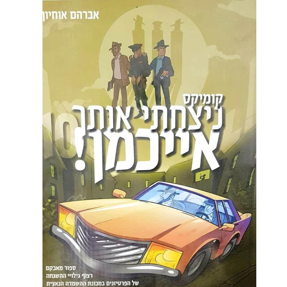 ניצחתי אותך אייכמן 10