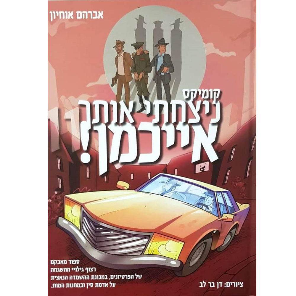 ניצחתי אותך אייכמן 11