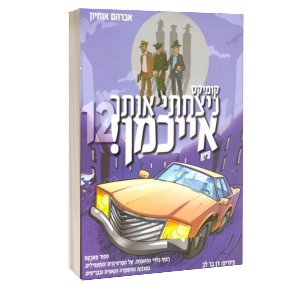 ניצחתי אותך אייכמן 12