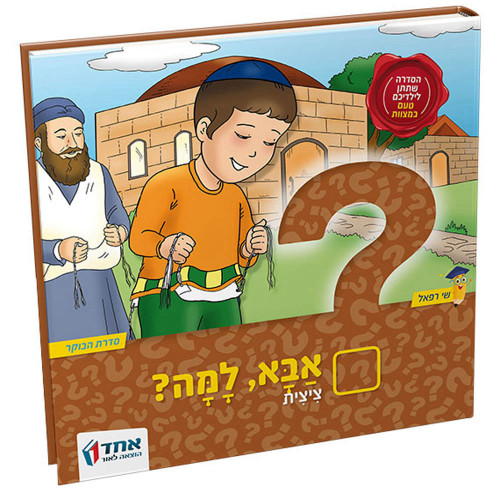 אבא, למה? - ציצית