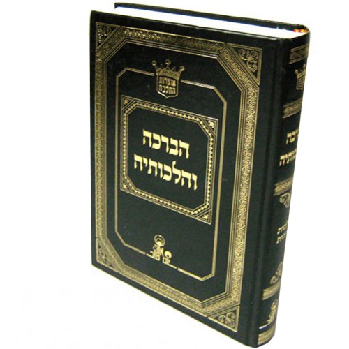 הברכה והלכותיה - הרב אהרון זכאי