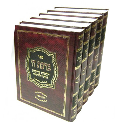 ברכת ה' - הרב משה לוי (5 כרכים)
