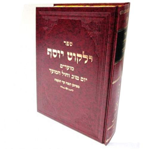 ילקוט יוסף - יום טוב וחול המועד - הרב יצחק יוסף