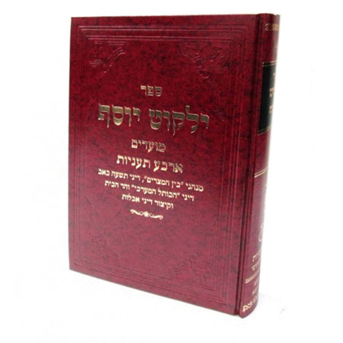 ילקוט יוסף - ארבע תעניות - הרב יצחק יוסף