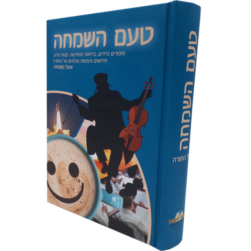 טעם השמחה - הרב שלומי ביטון