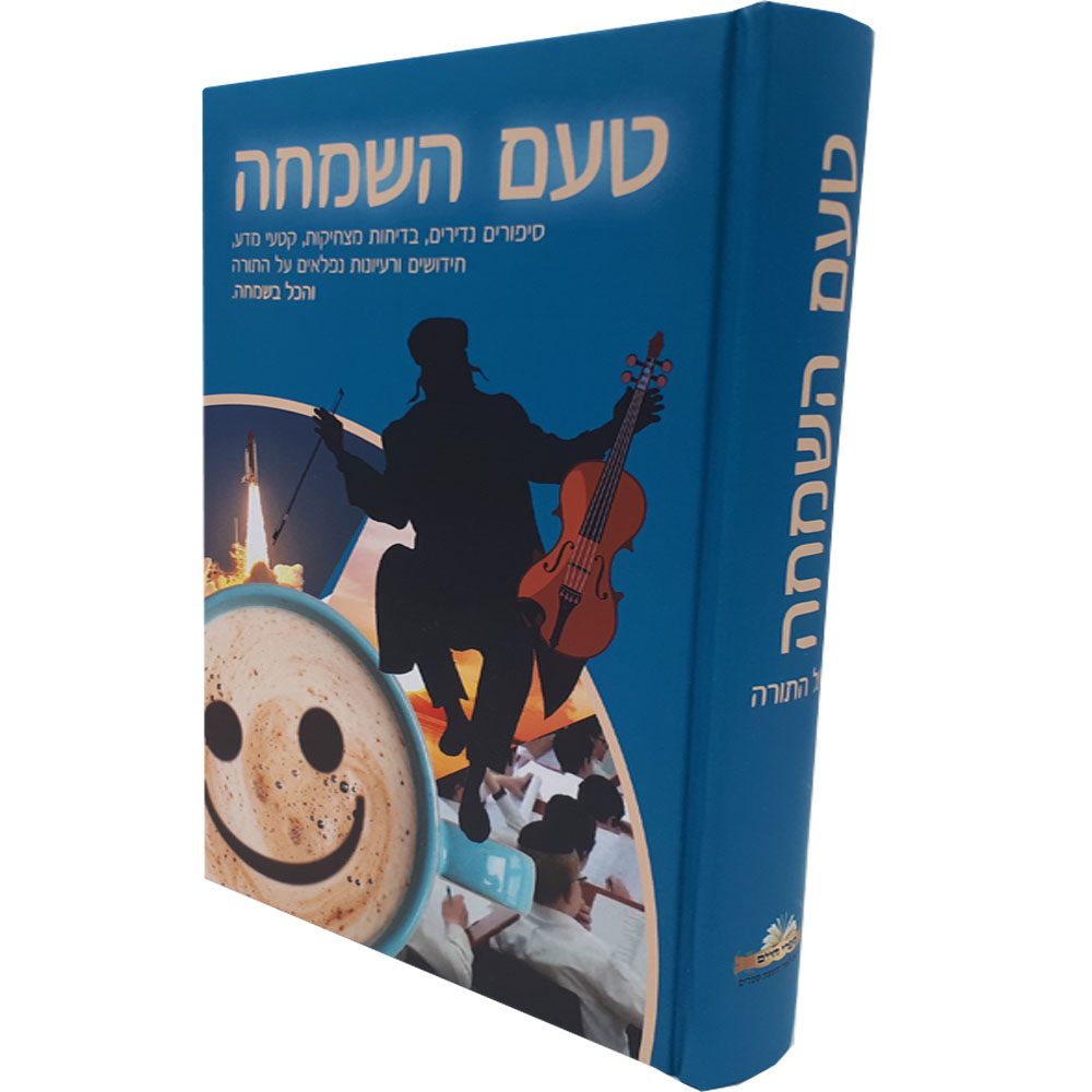 טעם השמחה - הרב שלומי ביטון