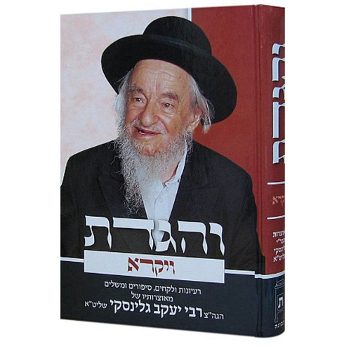 והגדת על התורה - הרב יעקב גלינסקי