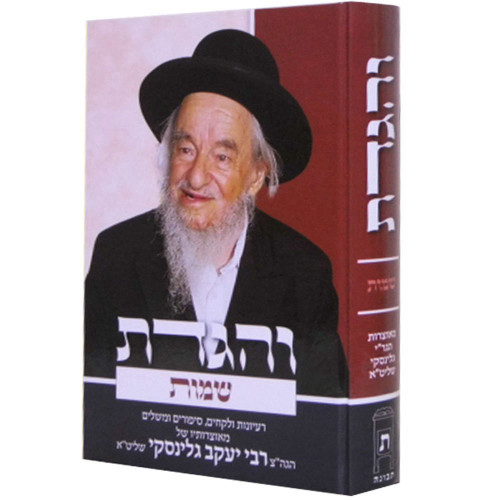 והגדת על התורה - הרב יעקב גלינסקי