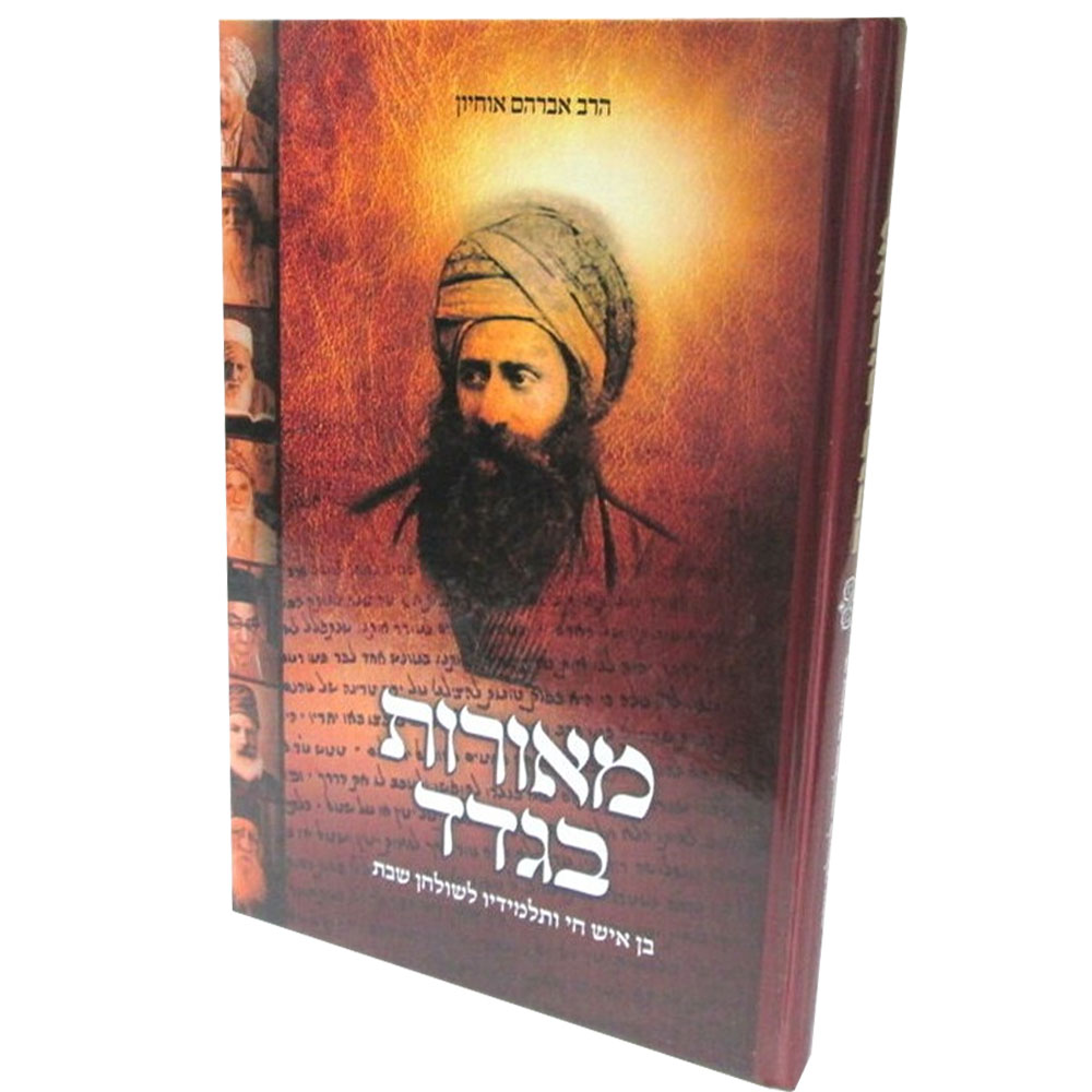 מאורות בגדד - בן איש חי ותלמידיו לשולחן שבת