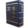 רש"י כפשוטו בכרך אחד - מהדורת בית כנסת