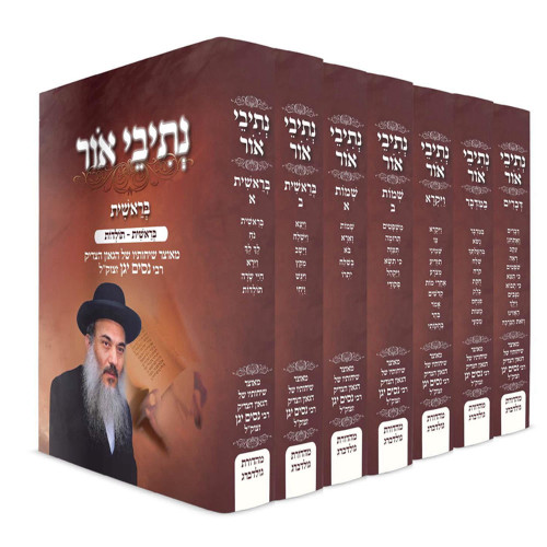 נתיבי אור על התורה - הרב ניסים יגן (7 כרכים)