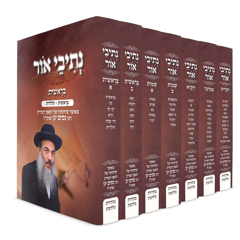 נתיבי אור על התורה - הרב ניסים יגן (7 כרכים)
