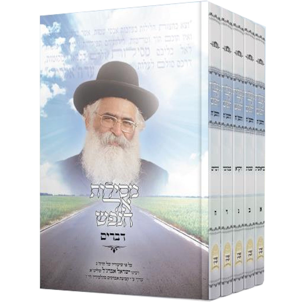 מסילות אל הנפש - הרב ישראל אברג