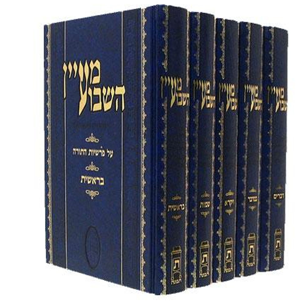 מעיין השבוע (5 כרכים)