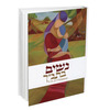 נשים בתנ''ך ובאספקלריית חז"ל