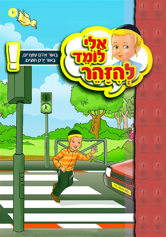 אלי לומד להיזהר - באור אדום עוצרים - באור ירוק חוצים