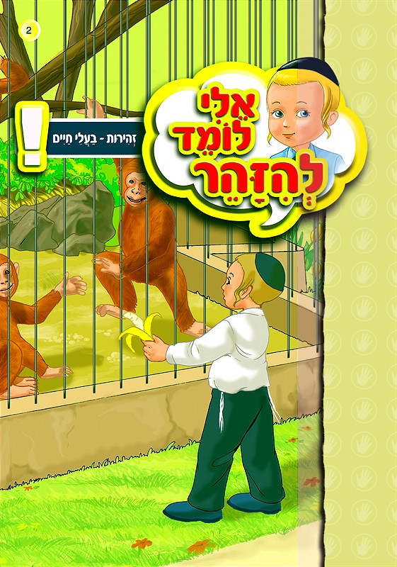 אלי לומד להיזהר - בעלי חיים