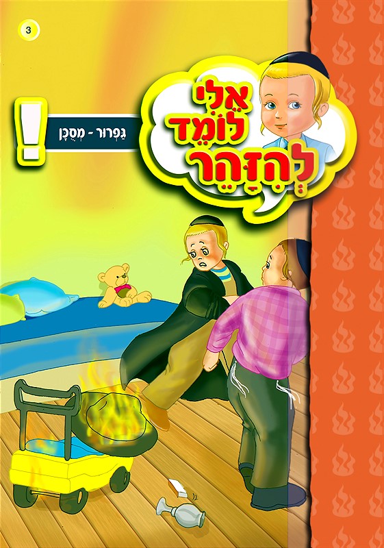 אלי לומד להיזהר - גפרור מסוכן