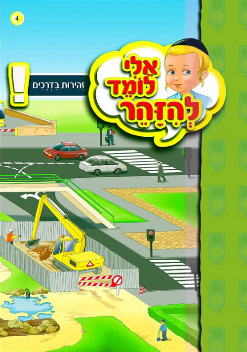 אלי לומד להיזהר - זהירות בדרכים