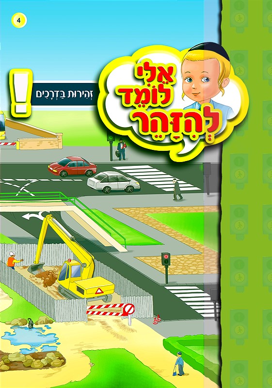 אלי לומד להיזהר - זהירות בדרכים