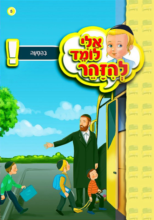 אלי לומד להיזהר - זהירות בהסעה