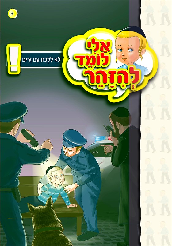 אלי לומד להיזהר - לא ללכת עם זרים