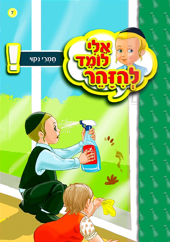אלי לומד להיזהר - חומרי ניקוי
