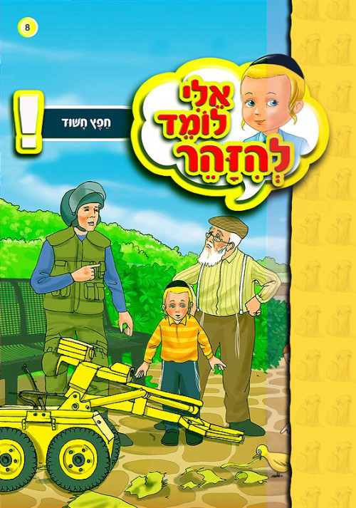 אלי לומד להיזהר - חפץ חשוד