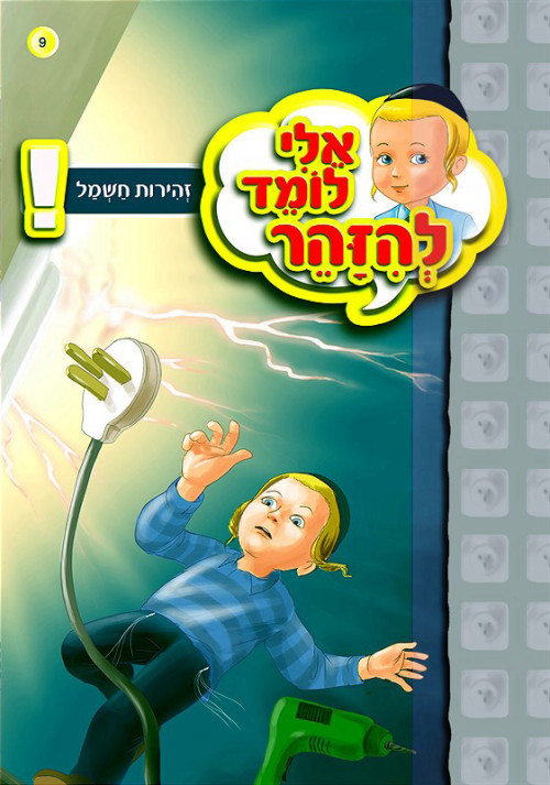 אלי לומד להיזהר - חשמל