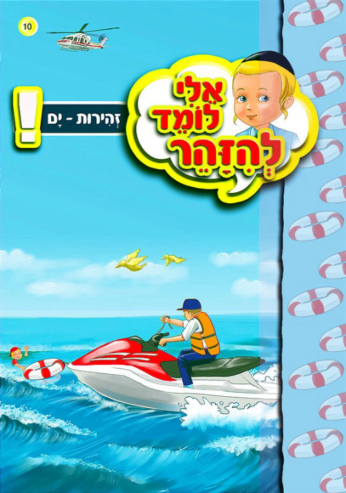 אלי לומד להיזהר - ים