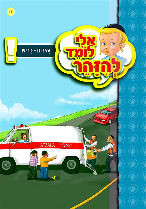 אלי לומד להיזהר - כביש