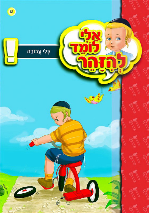 אלי לומד להיזהר - כלי עבודה