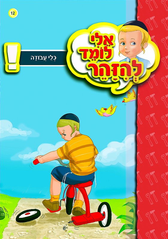 אלי לומד להיזהר - כלי עבודה