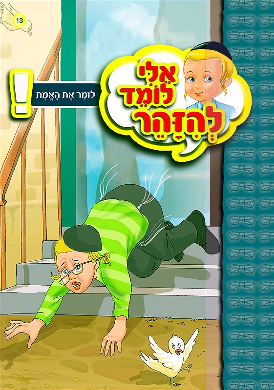 אלי לומד להיזהר - לומר את האמת