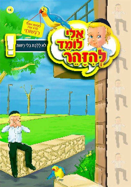 אלי לומד להיזהר - לא ללכת בלי רשות