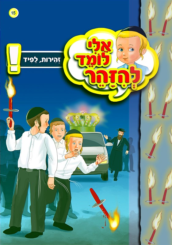 אלי לומד להיזהר - לפיד