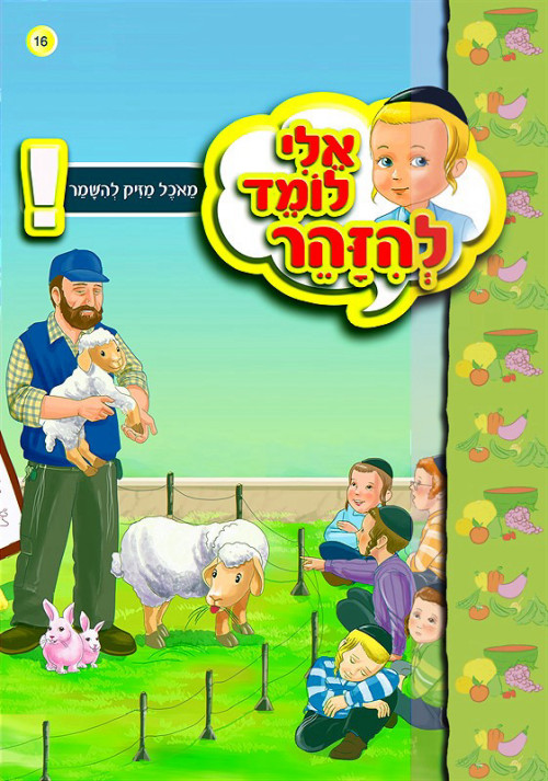 אלי לומד להיזהר - מאוכל מזיק להישמר