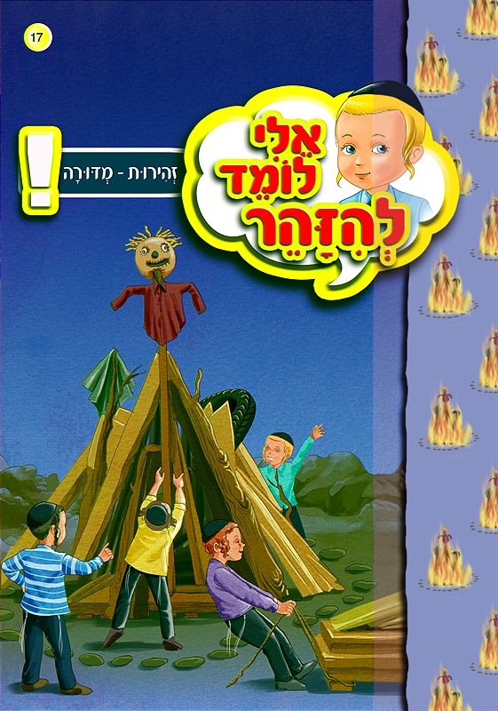 אלי לומד להיזהר - מדורה