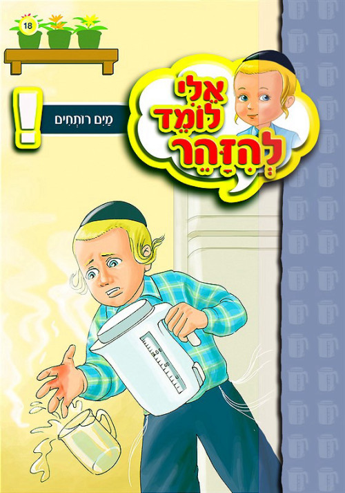 אלי לומד להיזהר - מים רותחים