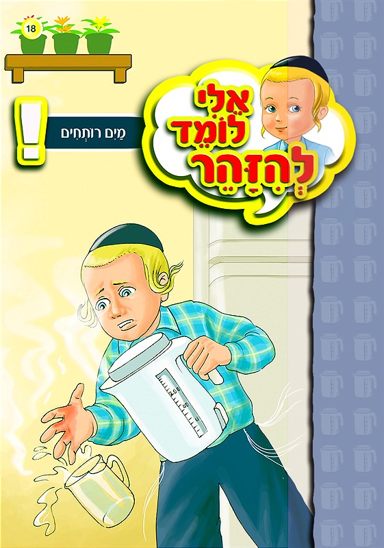 אלי לומד להיזהר - מים רותחים